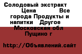 Солодовый экстракт Coopers › Цена ­ 1 550 - Все города Продукты и напитки » Другое   . Московская обл.,Пущино г.